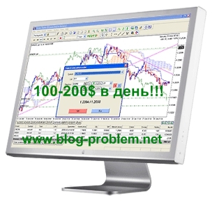 Форекс 100-200$ в день http://www.blog-problem.net